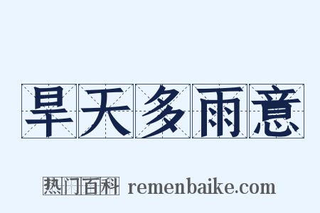 旱天多雨意是什么意思的图片